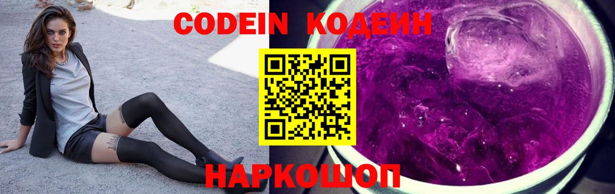 Codein Purple Drank Балашиха