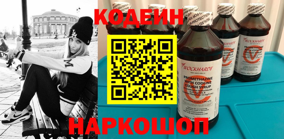 Балашиха  Кодеин напиток Lean (лин)  Codein Purple Drank  Вход с VPN 